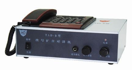 TAD-B拨号扩音对讲机 构建高效声讯系统的通讯利器